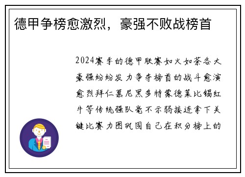 德甲争榜愈激烈，豪强不败战榜首