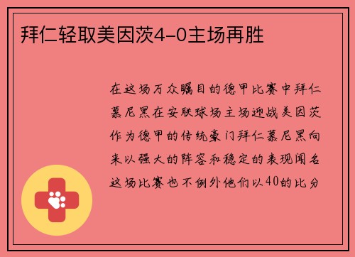 拜仁轻取美因茨4-0主场再胜