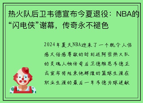 热火队后卫韦德宣布今夏退役：NBA的“闪电侠”谢幕，传奇永不褪色