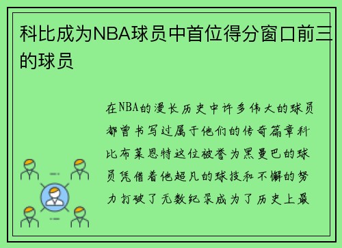 科比成为NBA球员中首位得分窗口前三的球员
