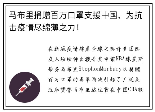 马布里捐赠百万口罩支援中国，为抗击疫情尽绵薄之力！