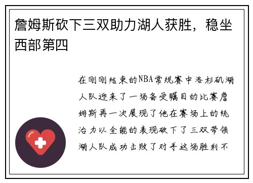 詹姆斯砍下三双助力湖人获胜，稳坐西部第四