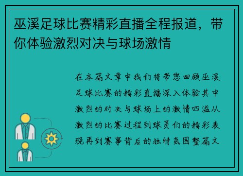 巫溪足球比赛精彩直播全程报道，带你体验激烈对决与球场激情