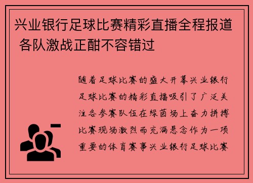 兴业银行足球比赛精彩直播全程报道 各队激战正酣不容错过