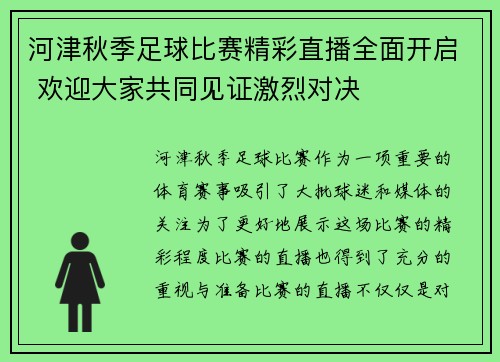 河津秋季足球比赛精彩直播全面开启 欢迎大家共同见证激烈对决